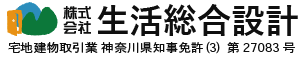 株式会社 生活総合設計 ／ 神奈川・横浜・湘南・小田原の不動産相続専門会社